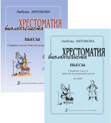 Хрестоматия виолончелиста. Пьесы. Старшие классы ДМШ. Клавир и партия. (комплект из 2-х книг)