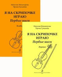 Я на скрипочке играю (комплект из 2-х книг). Первые шаги. Учебное пособие для начинающих. Клавир и партия