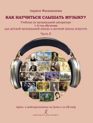 Как научиться слышать музыку Учебник по музыкальной литературе. 1-й год обучения для детской музыкальной школы и детской школы искусств. В двух частях. Часть II. Аудио- и видеоприложение по QR-коду ФГТ