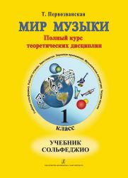 Мир музыки. Полный курс теоретических дисциплин. Сольфеджио. Учебник 1 кл. Аудиоприложение по QR-коду