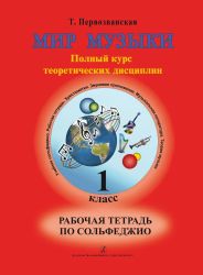 Мир музыки. Полный курс теоретических дисциплин. Рабочая тетрадь по сольфеджио.1 кл.