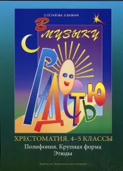 В музыку с радостью. Хрестоматия. 45 кл. Полифония. Крупная форма. Этюды