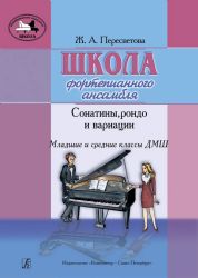 Школа фортепианного ансамбля. Сонатины, рондо и вариации. Мл. и ср. кл. ДМШ