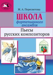 Школа фортепианного ансамбля. Пьесы русских композиторов. Учебное пособие. Средние и старшие классы детской школы искусств, музыкальные училища и вузы