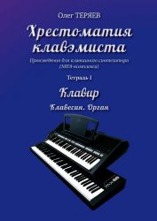 Хрестоматия клавэмиста. Тетр. 1. Клавесин. Орган