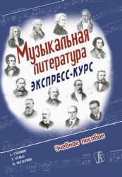 Музыкальная литература. Экспресс-курс. Учеб. пособие для ДМШ и ДШИ