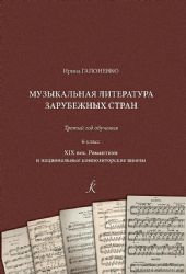 Музыкальная литература зарубежных стран. XIX век. 3-й год обучения. 6 класс ДМШ, ДШИ