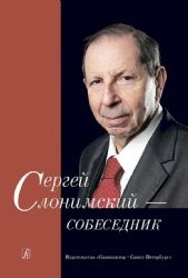 Сергей - Слонимский собеседник