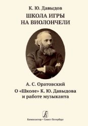 Школа игры на виолончели. Оратовский А. О Школе К. Ю. Давыдова и работе музыканта