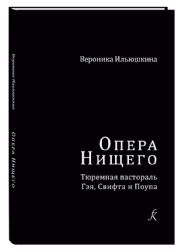 Опера Нищего. Тюремная пастораль Гэя, Свифта и Поупа. Исследование
