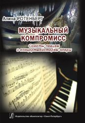 Музыкальный компромисс. Советы певцам и концертмейстерам оперы. Издание 2-е, испр., доп.