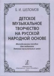 Детское музыкальное творчество на русской народной основе. Методическое пособие. Изд. 2-е
