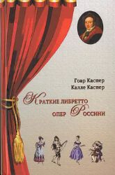 Краткие либретто опер Россини. В изложении и с комментариями двух писателей