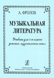 Музыкальная литература. Учебник для 3-го кл. ДМШ