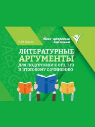 Литературные аргументы для подгот.к ОГЭ,ЕГЭ и итоговому сочинению дп