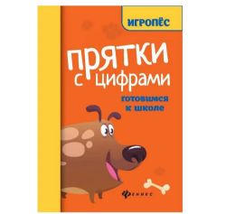 Прятки с цифрами:готовимся к школе дп