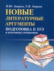 Новые литературные аргументы:подгот.к ЕГЭ и итоговому сочинению мф дп