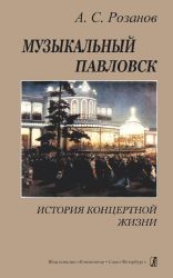 Музыкальный Павловск
