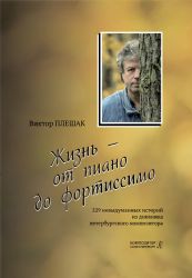 Жизнь от пиано до фортиссимо. 229 невыдуманных историй из дневника петербургского композитора 2017
