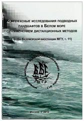 Комплексные исследования подводных ландшафтов в Белом море