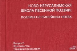 Наследие. Вып.2: Христианство: традиции православия. Книга 1: Ново-Иерусалимская школа песенной поэзии: псалмы на линейных нотах + 1CD издательство Летний сад