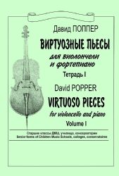 Виртуозные пьесы. Для виолончели и фп. Тетр. 1. Старшие классы ДМШ, училища, консерватории. Клавир и партия