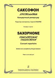 Саксофон. Хрестоматия. Концертный репертуар. Ср. и ст. кл. ДМШ и ДШИ. Клавир и партия (комплект из 2-х книг)