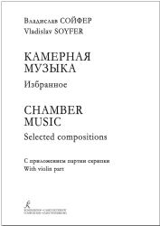 Камерная музыка. Избранное. С приложением партии скрипки