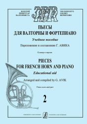 Пьесы для валторны и фп. Учебное пособие. Вып. 2. Клавир и партии