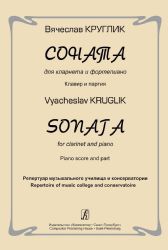 Соната для кларнета и фп. Клавир и партия. Реп-р муз. училища и консерватории