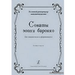 Сонаты эпохи Барокко. Для виолончели и фп. Средние и старшие классы ДМШ и ДШИ. Клавир и партия