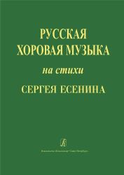 Русская хоровая музыка на стихи С. Есенина. Учеб. пос. по хоровому дирижированию с рекомендациями для начинающих дирижеров