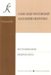 Воспоминание. Пьесы и транскрипции для виолончели и фп. Клавир и партия