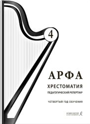 Арфа. Хрестоматия. 4-й год обучения. Для ДМШ, ДШИ, лицея искусств