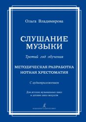 Слушание музыки. 3-й год обучения. Методическая разработка. Нотная хрестоматия. С аудиоприложением. Для ДМШ и ДШИ