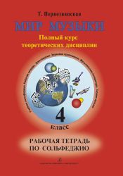 Мир музыки. Полный курс теоретических дисциплин. Рабочая тетрадь по сольфеджио.4 кл.