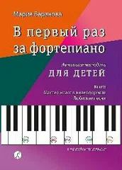 В первый раз за фортепиано. Авторская методика для детей. Книга. Мастер-класс. Любимые песни