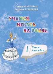 Учимся играть на рояле. Для начинающих. Том 1. Пьесы. Ансамбли