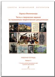 Секреты муз. лит-ры. Вып. 2. Тесты и творч. задания по муз.-теоретическим дисциплинам. Рабочая тетрадь. 7-8 кл. ДМШ и ДШИ