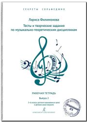 Секреты сольфеджио. Вып. 2. Тесты и творч. задания. Рабочая тетрадь. 56 кл. ДМШ и ДШИ