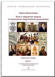 Секреты муз. лит-ры. Вып. 1. Тесты и творч. задания по муз.-теоретическим дисциплинам. Рабочая тетрадь. 56 кл. ДМШ и ДШИ