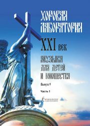 Хоровая лаборатория. XXI век. Музыка для детей и юношества. Выпуск 9. Часть 1