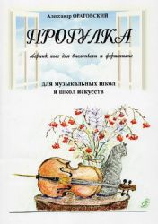 Прогулка. Сборник пьес для виолончели и фортепиано. Для муз. школ и школ искусств