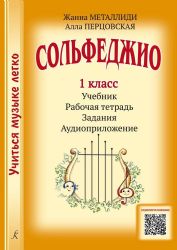 Сольфеджио. 1 кл. Комплект ученика: учебник рабочая тетрадь, задания, аудиоприложение по QR-коду