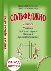 Сольфеджио. 2 кл. Комплект ученика: учебник рабочая тетрадь, задания, аудиоприложение по QR-коду
