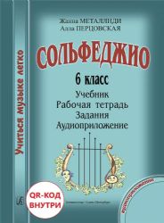 Сольфеджио. 6 кл. Комплект ученика: учебник рабочая тетрадь, задания, аудиоприложение по QR-коду