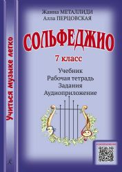 Сольфеджио. 7 кл. Комплект ученика: учебник рабочая тетрадь, задания, аудиоприложение по QR-коду