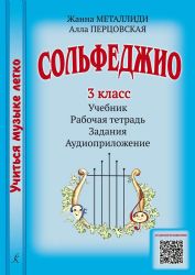 Сольфеджио. 3 кл. Комплект ученика: учебник рабочая тетрадь, задания, аудиоприложение по QR-коду
