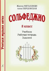 Сольфеджио. 8 кл. Комплект ученика: учебник, рабочая тетрадь, задания