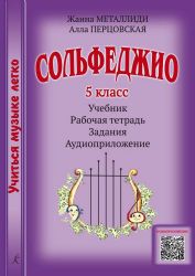 Сольфеджио. 5 кл. Комплект ученика: учебник рабочая тетрадь, задания, аудиоприложение по QR-коду